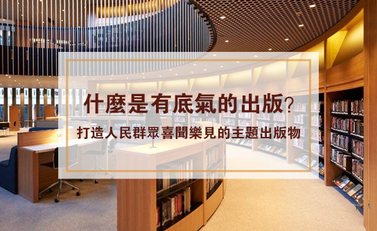 什么是有底气的出版？
